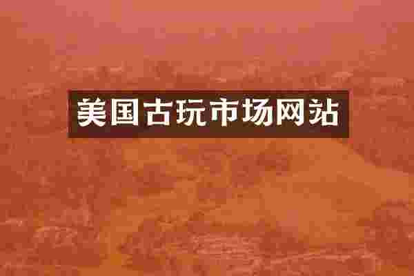 美国古玩市场网站
