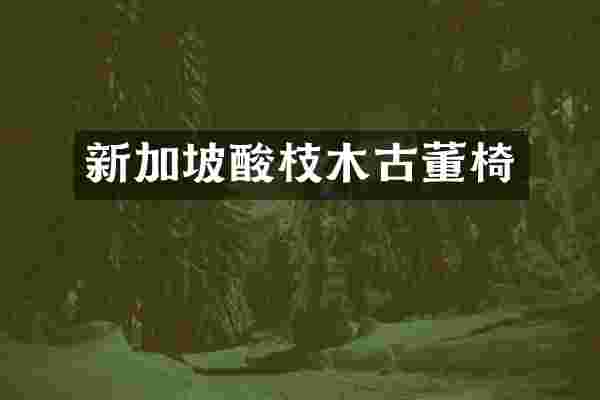 新加坡酸枝木古董椅