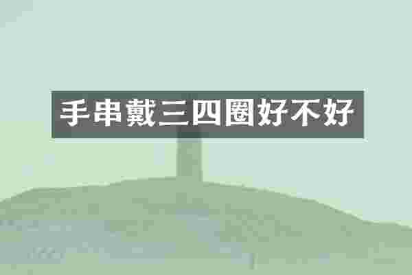 手串戴三四圈好不好