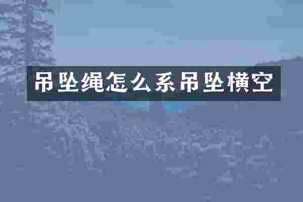 吊坠绳怎么系吊坠横空