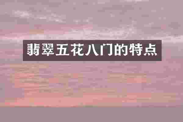 翡翠五花八门的特点