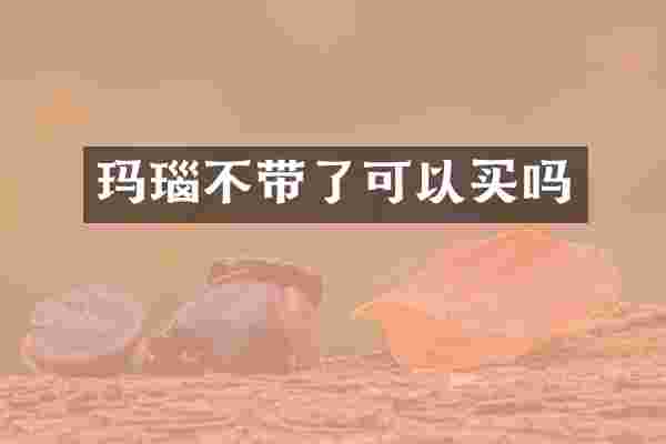 玛瑙不带了可以买吗