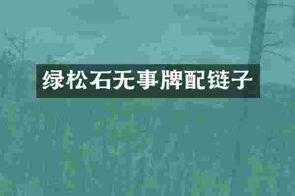 绿松石无事牌配链子