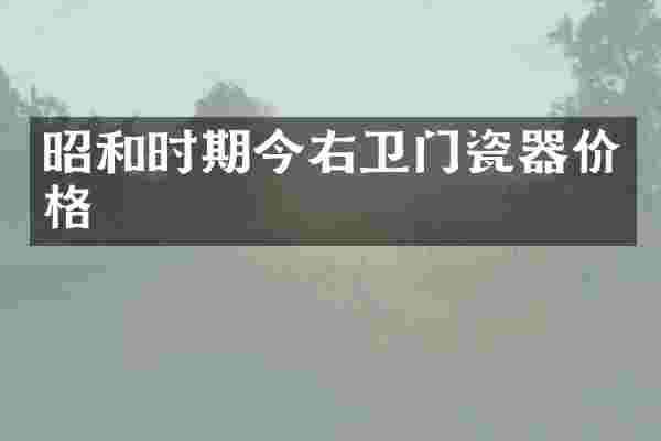 昭和时期今右卫门瓷器价格