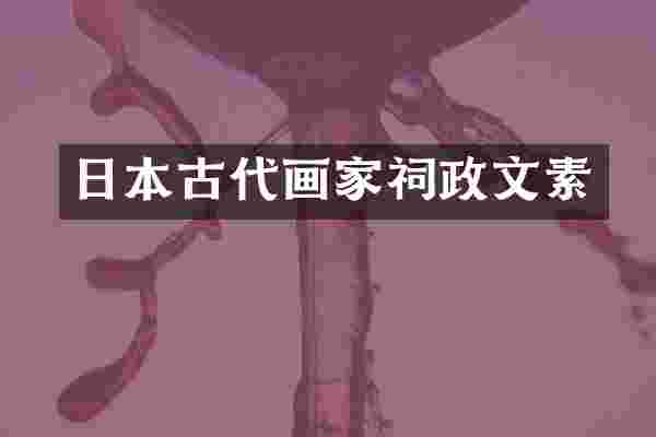 日本古代画家祠政文素
