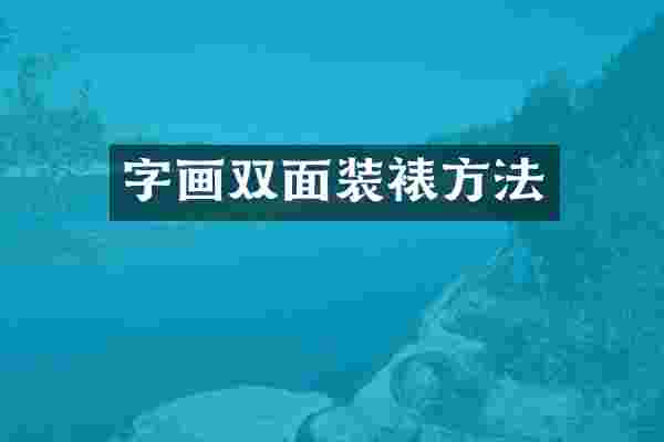 字画双面装裱方法