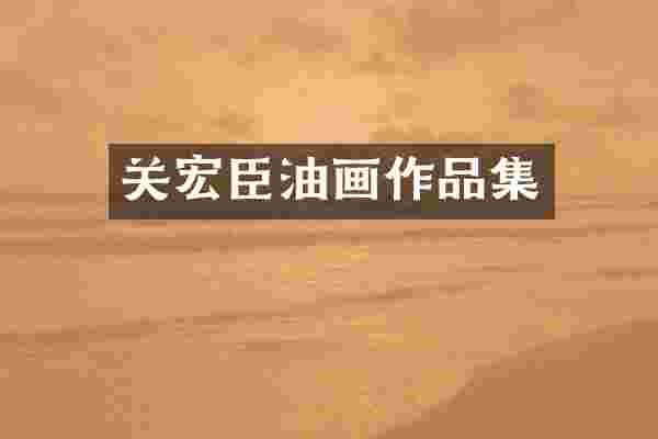 关宏臣油画作品集