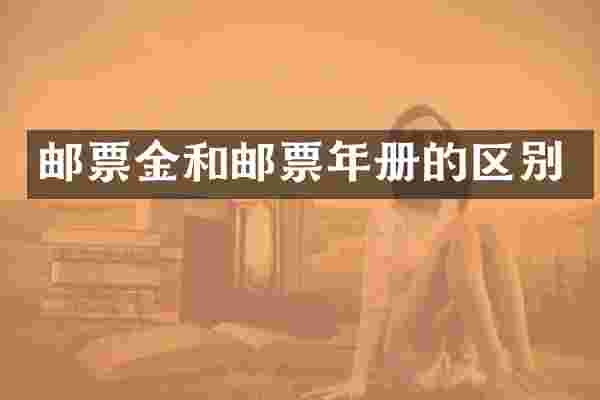 邮票金和邮票年册的区别