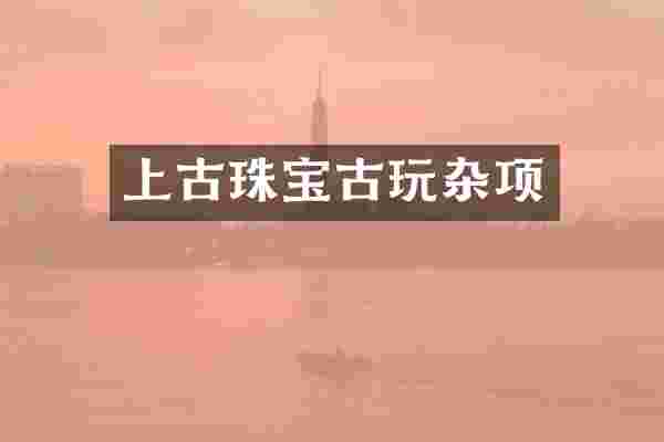 上古珠宝古玩杂项