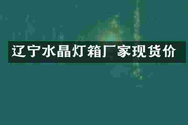 辽宁水晶灯箱厂家现货价