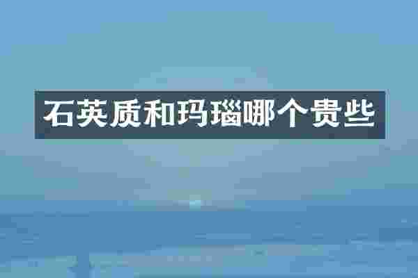 石英质和玛瑙哪个贵些
