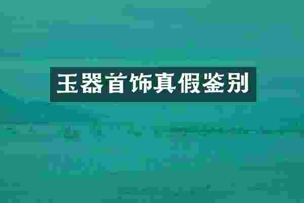 玉器首饰真假鉴别