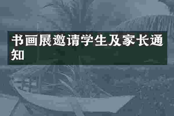 书画展邀请学生及家长通知