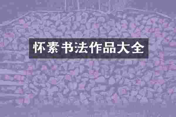 怀素书法作品大全