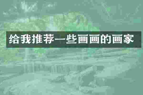 给我推荐一些画画的画家