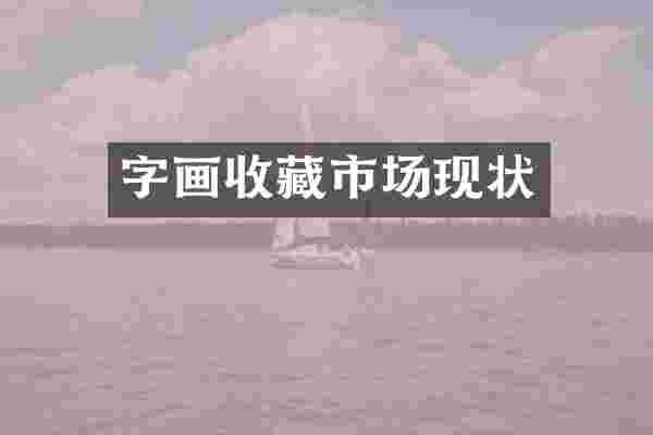字画收藏市场现状