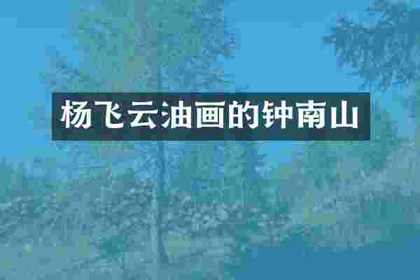 杨飞云油画的钟南山