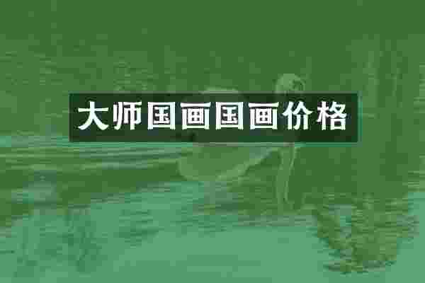 大师国画国画价格