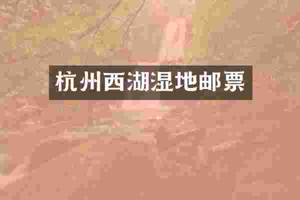 杭州西湖湿地邮票