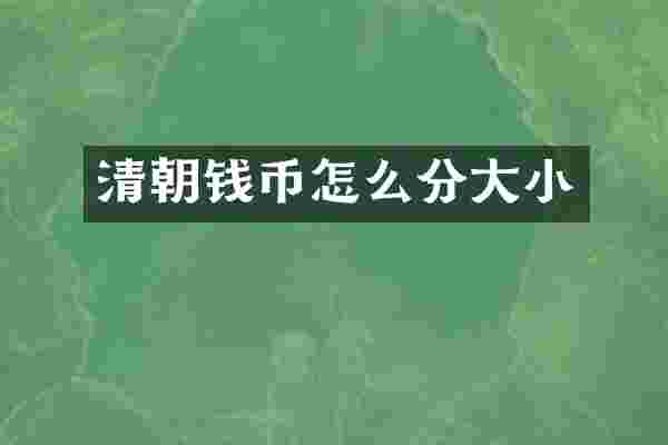 清朝钱币怎么分大小