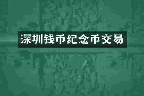 深圳钱币纪念币交易