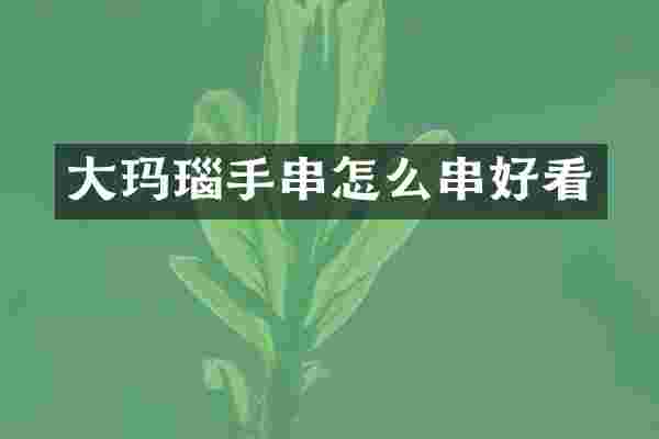 大玛瑙手串怎么串好看