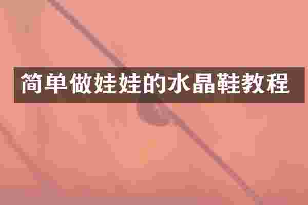 简单做娃娃的水晶鞋教程