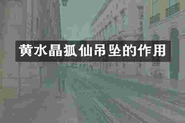 黄水晶狐仙吊坠的作用