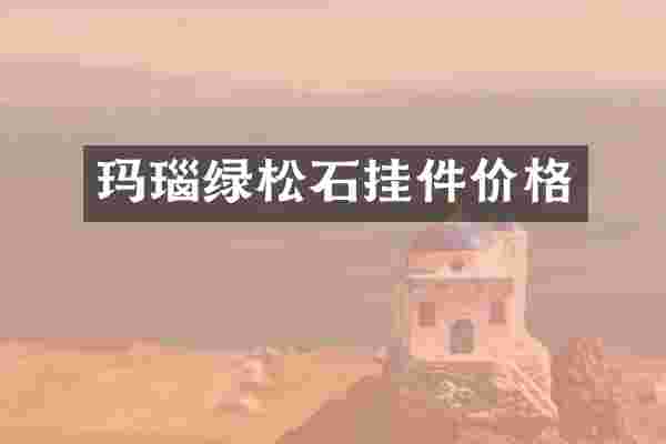 玛瑙绿松石挂件价格