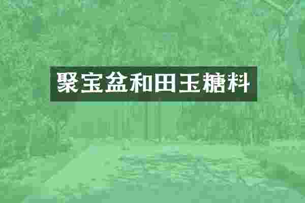 聚宝盆和田玉糖料