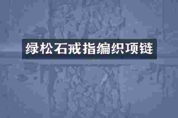绿松石戒指编织项链