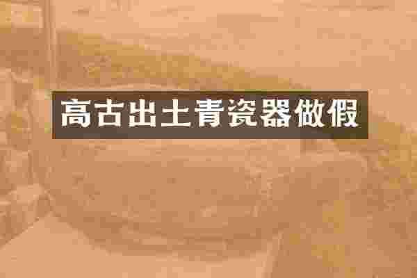 高古出土青瓷器做假