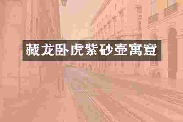 藏龙卧虎紫砂壶寓意