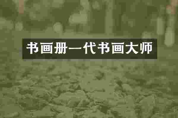 书画册一代书画大师