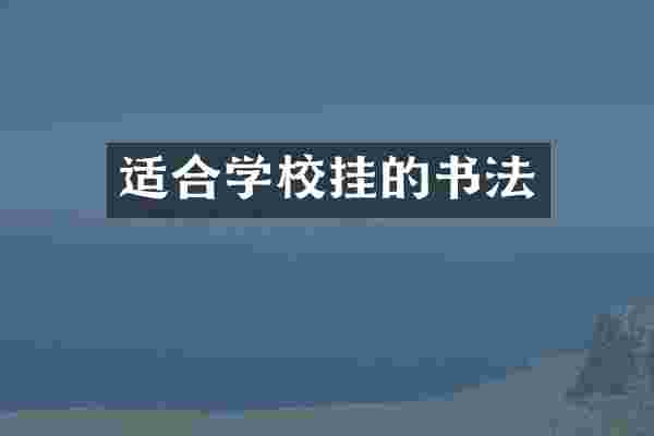 适合学校挂的书法