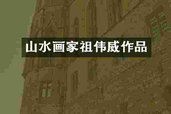 山水画家祖伟威作品