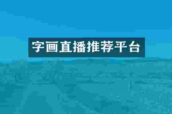 字画直播推荐平台