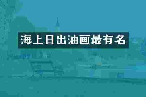 海上日出油画最有名
