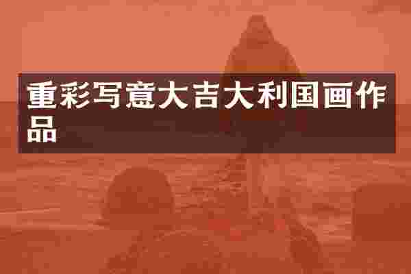 重彩写意大吉大利国画作品