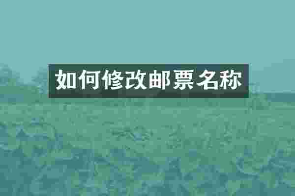如何修改邮票名称