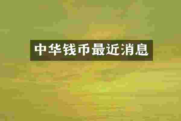中华钱币最近消息