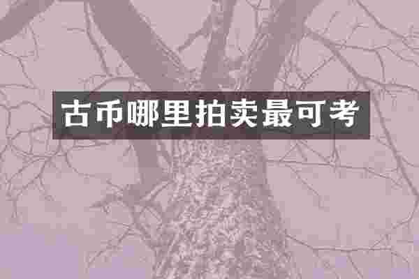 古币哪里拍卖最可考