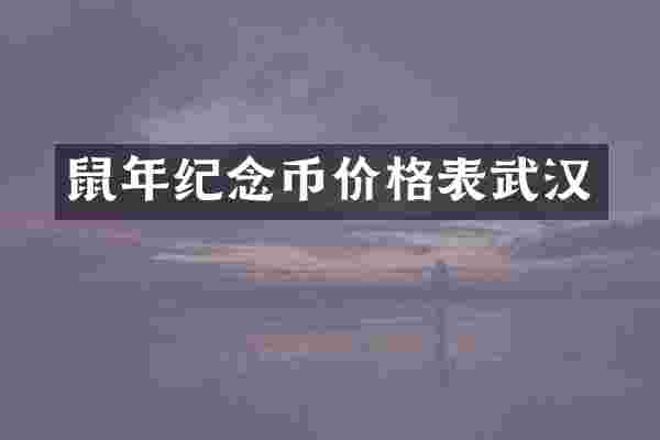 鼠年纪念币价格表武汉