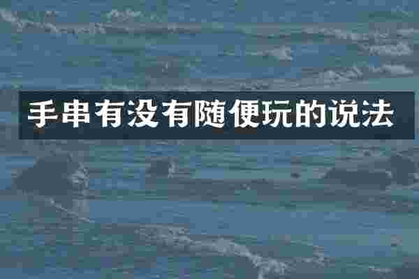 手串有没有随便玩的说法
