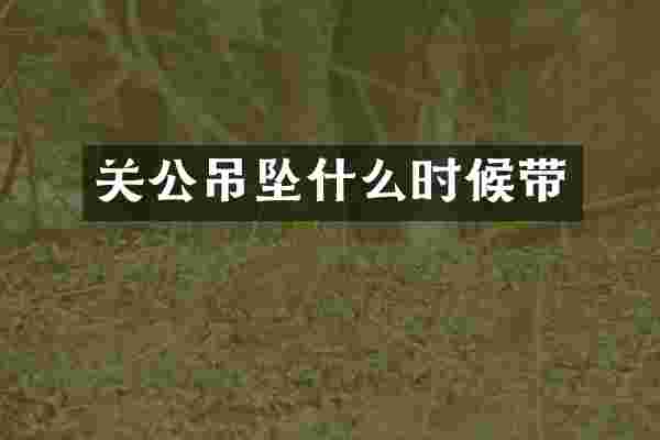 关公吊坠什么时候带