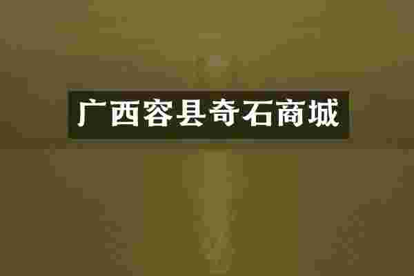 广西容县奇石商城