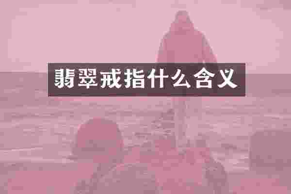 翡翠戒指什么含义