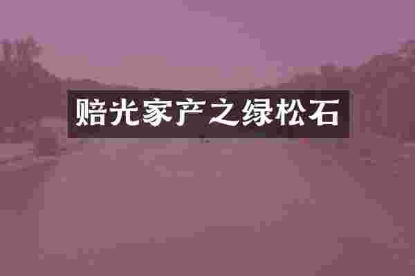 赔光家产之绿松石