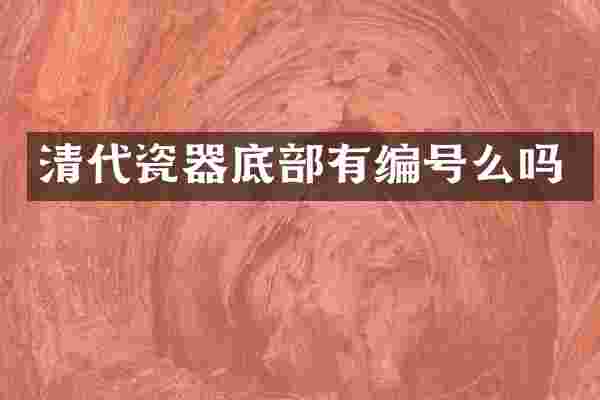 清代瓷器底部有编号么吗