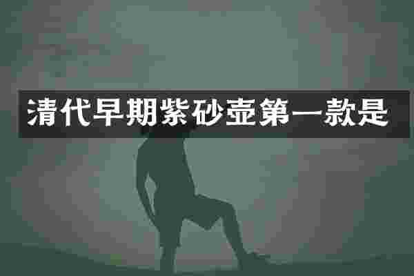 清代早期紫砂壶第一款是